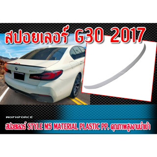 สปอยเลอร์ G30 2017 สปอยเลอร์ ทรง STYLE M5  Material Plastic PP งานดิบ