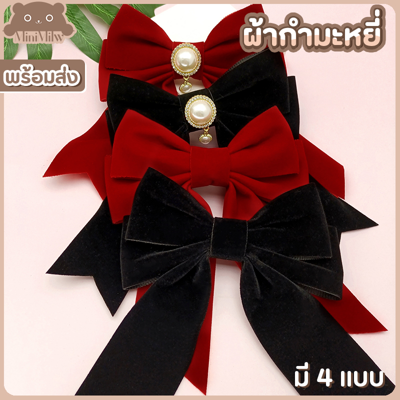 [พร้อมส่ง] โบว์ติดผม โบว์กำมะหยี่ ปลายแฉก เนื้อผ้ากำมะหยี่ มี 2 สี แดง ดำ 4 แบบ สวยหรูดูดีสไตล์เกาหลี : MiniMilwʕ•ᴥ•ʔ