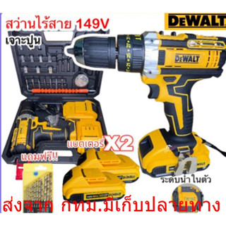 DEWALT 149V. 3 ระบบ สว่านแบต แถมแบต2ก้อน สว่านไร้สาย สว่านแบตไร้สาย พร้อมกล่องเก็บ ชุดอุปกรณ์