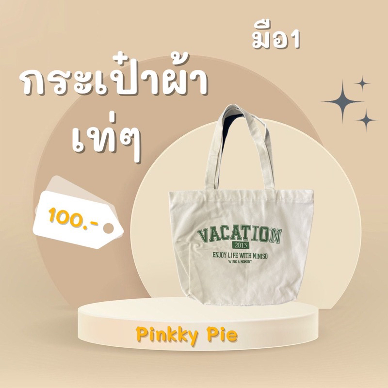 กระเป๋าผ้า miniso ✨✨