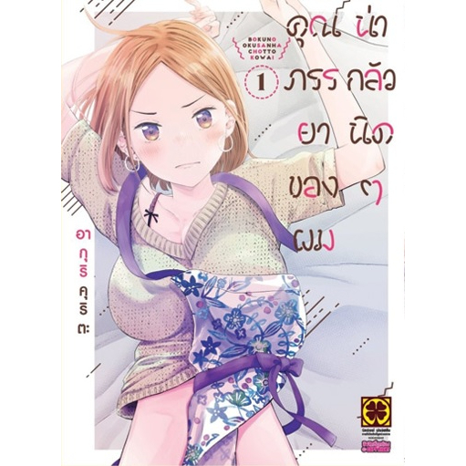 คุณภรรยาของผมน่ากลัวนิดๆ - รูปที่ 4