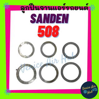 ลูกปืนจาน ซันเด้น SANDEN 508 ลูกปืนคอมแอร์ คอมใหม่ คอมเพรสเซอร์ ลูกปืนคอมเพรสเซอร์ ลูกปืนแอร์ แอร์รถยนต์