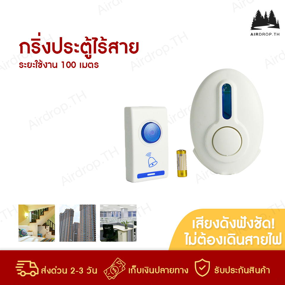 กริ่งประตูไร้สาย Doorbell ระยะการใช้งาน 100 เมตร กันน้ำและฝุ่น ริงโทน กริ่งไร้สาย ใส่ถ่าน สะดวกไม่ต้