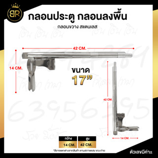 กลอนประตู กลอนลงพื้น กลอนขวาง สแตนเลส เกรด 304  ขนาด  17"