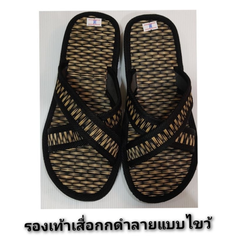 รองเท้าเสื่อกกดำลายแบบไขว้รุ่นExport(premium)สวมใส่สบายมีไซส์S,M,L