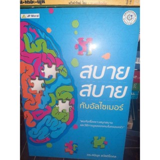 สบาย สบาย กับอัลไซเมอร์ วิธีการดูแลของคนในครอบครัว หนังสือมือสองสภาพดี