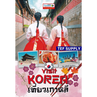 Visit Korea เที่ยวเกาหลี T