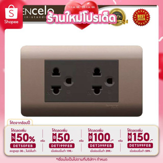 (93.- โค้ดหน้าร้าน+INCSL22 )Schneider : ชุดปลั๊กคู่มีกราวด์ พร้อมฝาครอบ เรียบหรู รุ่น ZENcelo : 84426LUES2_BZ+A8401LH_SZ