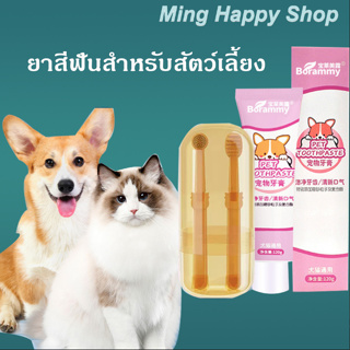 Ming ยาสีฟันสัตว์เลี้ยง ยาสีฟันหมาและแมว กลิ่นนม 120g พร้อมส่ง