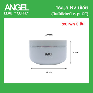 พร้อมส่ง!! กระปุกเปล่า รุ่น NV  ใส่ครีม โลชั่น ทรีทเม้นท์ มาร์คสครับผิว ขนาดใหญ่ สีขาว ขนาด 200 กรัม *แพค 3 ชิ้น*