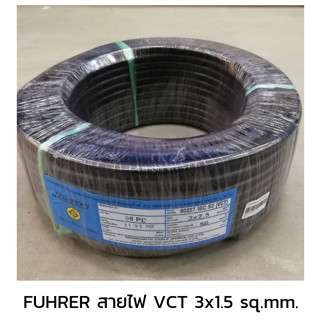 FUHRER ฟูเลอร์ สายไฟ VCT 3x1.5 sq.mm.