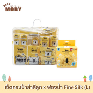 [Baby Moby] ชุดกระเป๋าคุณลูก x ฟองน้ำ รุ่น Fine Silk (L)  ของขวัญเยี่ยมคลอด ของขวัญเด็กแรกเกิด ชุดของขวัญ เซ็ตสุดค้ม