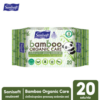 Sanisoft Bamboo Organic Care 20s / ผ้าเช็ดผิวลูกน้อย สูตรแบมบู ออร์แกนิค แคร์ 20แผ่น/ห่อ