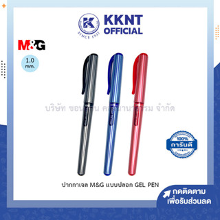 💙KKNT | ปากกาเจล M&amp;G AGP13672 แบบปลอก GEL PEN ขนาด 1.0มม. (ราคา/ด้าม)