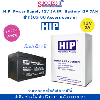 HIP ตู้ Power Supply Controller 12V 2A (ไม่รวมแบตเตอรี่) และ Battery 12V 7AH สำหรับระบบ Access Control ของแท้ ประกัน 1ปี