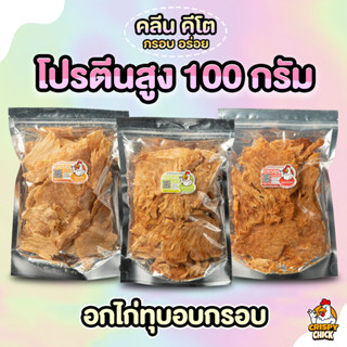 อกไก่ทุบอบกรอบ คลีน คีโต โปรตีนสูง - Crispy Chick 🐔