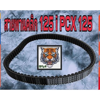 สายพานclick125i.pcx125รหัส 179 23100.kzr.601