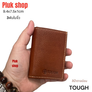 กระเป๋าสตางค์ TOUGH หนังวัวแท้ หนังชามัว รุ่น3พับ ก้นไม่มีรูใบเล็กจิ๋ว ขนาด 9.4x7.5x1cm แบบใช้ได้นาน สำหรับผู้ชายผู้หญิง