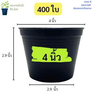 กระถางต้นไม้ 4 นิ้ว กระถางต้นไม้พลาสติก กระถางปลูกบอน กระถางแคนตัส กระถางต้นไม้สีดำ 400 ใบ