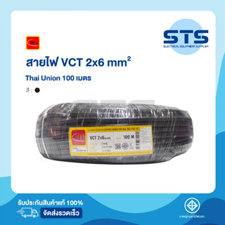 สายไฟVCT 2x6 Thai Union ไทยยูเนี่ยน ยาว 100 เมตร ราคาถูกมาก มีมอก. สายไฟอ่อน