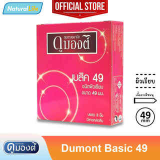 Dumont Basic 49 Condom ถุงยางอนามัย ดูมองต์ เบสิค 49 ผิวเรียบ ขนาด 49 มม. 1 กล่อง (บรรจุ 3 ชิ้น)