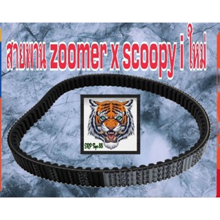 สายพาน zoomer x 2012.2014scoopy i spacyi ตัวใหม่ รหัส kzl.9310.m1