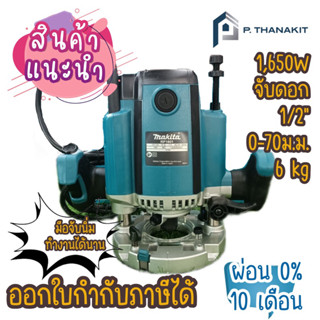 {ผ่อน0%10เดือน X 1,072บาท}Makita เร้าเตอร์ไฟฟ้า  RP-1801