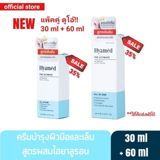 [แพ็คคู่ 30+60ml] Hyamed แฮนด์ครีมเนื้อเข้มข้น สูตรผสมไฮยาลูรอนและ Shea Butter