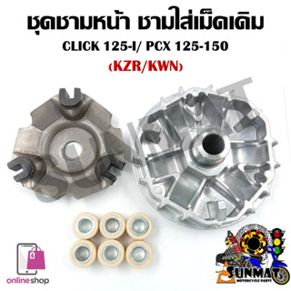 [KZR/KWN] ล้อขับสายพานหน้า CLICK125-I/PCX125/150 ชุดชามหน้า ชามใส่เม็ด บู้ช เม็ดตุ้ม ชามใส่เม็ดเดิม