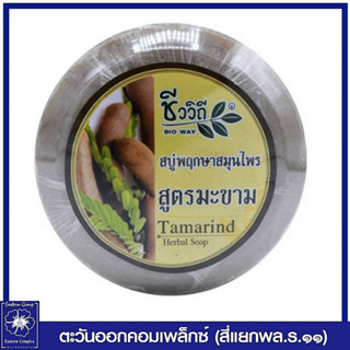 *ชีววิถี สบู่กลั่นพฤกษาสมุนไพร สูตรมะขาม 150 กรัม 4744