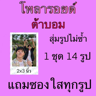 รูป โพลารอยด์  14 ใบ แถมซองใสทุกรูป ต้าบอม ต้า บอม เนยวัดพลุ พี่จะตีนะเนย