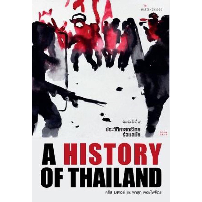 ประวัติศาสตร์ไทยร่วมสมัย
