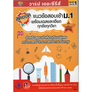 ศึกษาภัณฑ์พาณิชย์ แนวข้อสอบเข้าชั้นมัธยมศึกษาปีที่ 1 ห้องเรียนพิเศษ ฉบับองค์การค้าของ สกสค.