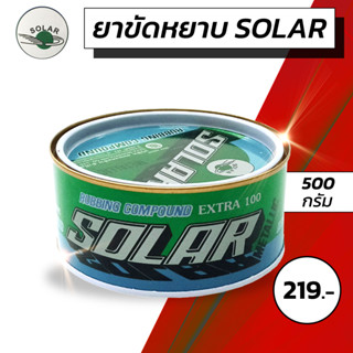 ยาขัดหยาบ ยาขัดรถ SOLAR ขนาด 500g