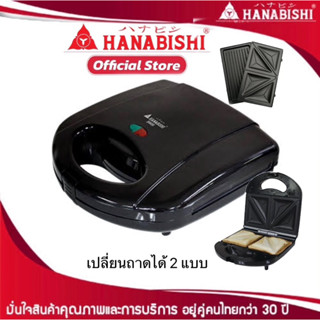 HANABISHI เครื่องทำแซนวิช ( 700 วัตต์) รุ่น SW-06