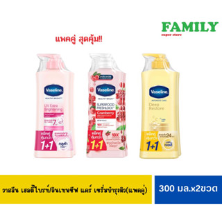 (1+1) Vaseline วาสลีน เซรั่มบำรุงผิว หัวปั๊ม รุ่น1แถม1 คุ้มมาก(3สูตร)