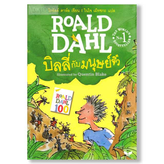 บิลลี่กับมนุษย์จิ๋ว  ผู้เขียน Roald Dahl (โรอัลด์ ดาห์ล) ผู้แปล ในใจ เม็ทซกะ