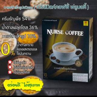 กาแฟสำเร็จรูป ชนิดผง (เนิร์สมิลค์คอฟฟี่ ฟลูบอดี้)