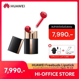 HUAWEI FreeBuds Lipstick หูฟัง คุณภาพเสียงทรงพลัง Hi-Res น้ำหนักเบา สวมใส่สบาย