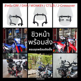 ชิวหน้า ชิลหน้า  ชุดต่อชิวหน้า ครบชุด  CRF250-300 / Dax 125 / Monkey 125 / CT125 / WR155 / J-CrossOver / KLX250 พร้อมส่ง