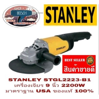 STANLEY STGL2223-B1 เครื่องเจียร 9 นิ้ว 2200W ของแท้ 100%