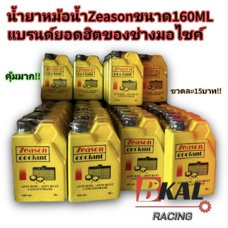 น้ำยาหม้อน้ำ,น้ำยาหล่อเย็นยี่ห้อZeasonขนาด160ML.