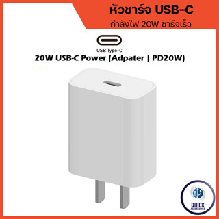 หัวชาร์จ PD20W ชาร์จเร็ว ฟาสชาร์จ หัวชาร์จ 20W และ สายชาร์จรองรับ เครื่อง i8 ขึ้นไป รับประกันสินค้า1ปี