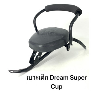 เบาะเด็ก รถมอเตอร์ไซด์ DREAM Super Cup วัสดุเหล็กอย่างดี แข็งแรง ทนทาน