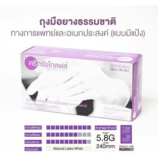 ศรีตรังโกลฟส์ ถุงมือยาง ธรรมชาติ มีแป้ง กล่องม่วง (1 กล่อง 100 ชิ้น)