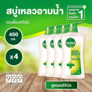 Dettol Original เดทตอล เจลอาบน้ำ ออริจินัล 450 มล. [4 ขวด สีเขียว] ครีมอาบน้ำ สบู่เหลวอาบน้ำ แอนตี้แบคทีเรีย