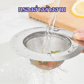 อ่างล้างจาน สำหรับซิงค์ล้างจาน แสตนเลสแท้ กรองเศษอาหาร อ่างล้างหน้า ตะแกรงกรองเศษอาหาร ที่กรองเศษอาหาร แสตนเลส A725**