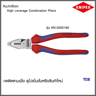 "Knipex" คีมปากจิ้งจก ขนาด 180มม. ด้ามจับ2สี NO.0202180