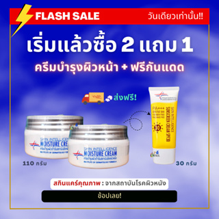 🚨"ล็อตใหม่" ไม่ค้างสต็อก ☝️ราคาพิเศษ ⏰เริ่มแล้ววันนี้ ซื้อ 2 แถม 1 ครีมบำรุงหน้า+ฟรีกันแดด