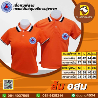 เสื้อยืดโปโล สีส้ม อสม